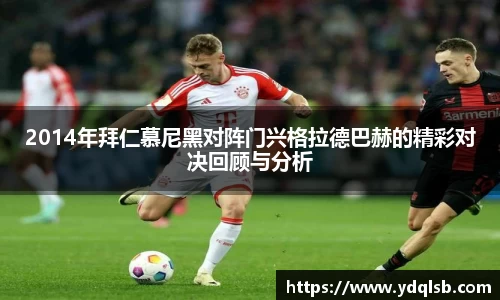 2014年拜仁慕尼黑对阵门兴格拉德巴赫的精彩对决回顾与分析