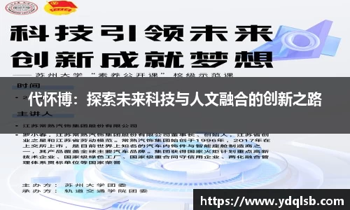 代怀博：探索未来科技与人文融合的创新之路