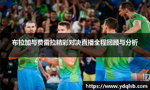 布拉加与费雷拉精彩对决直播全程回顾与分析