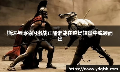 斯达与博德闪激战正酣谁能在这场较量中脱颖而出