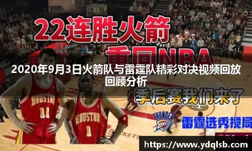 2020年9月3日火箭队与雷霆队精彩对决视频回放回顾分析