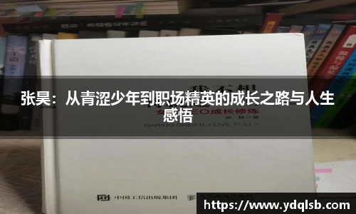 张昊：从青涩少年到职场精英的成长之路与人生感悟