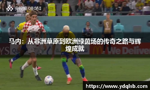 马内：从非洲草原到欧洲绿茵场的传奇之路与辉煌成就