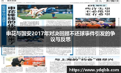 申花与国安2017年对决回顾不还球事件引发的争议与反思