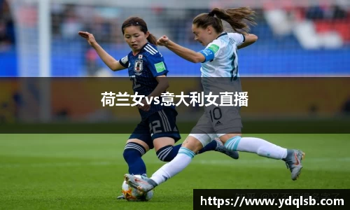 荷兰女vs意大利女直播